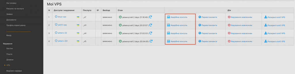 Доступ до "Аварійної консолі" VPS в панелі керування Deltahost