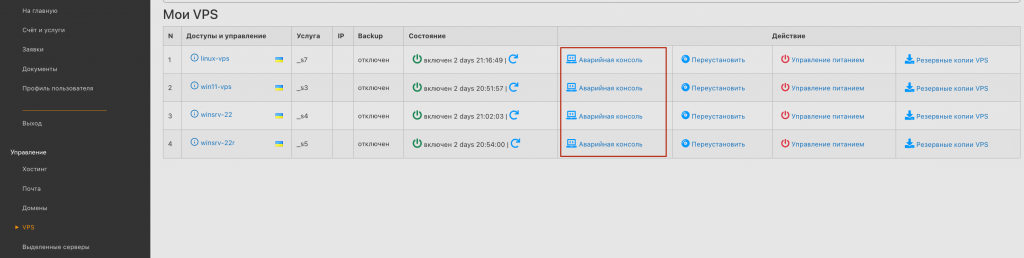 Доступ к "Аварийной консоли" VPS в панели управления Deltahost